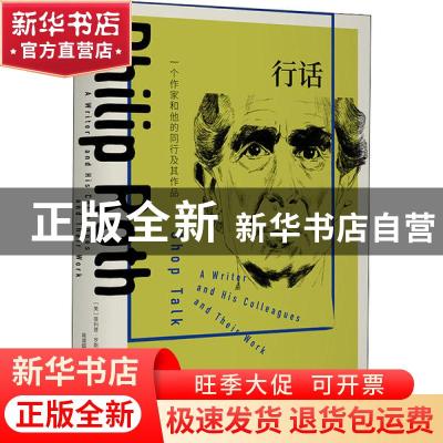 正版 行话 菲利普·罗斯 上海译文出版社 9787532783649 书籍