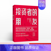 [正版]鑫达投资者的朋友优化投资策略实现财富保值增值价值投资多元配置淡定择时 金融投资财富保值陈志武作序