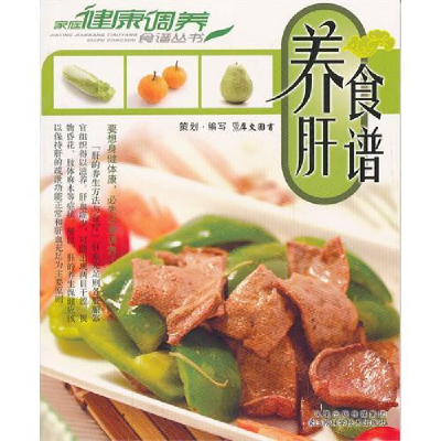 正版新书]《养肝食谱》犀文图书9787534577840