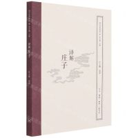 [N]译解庄子/国学经典释读-9787108071125