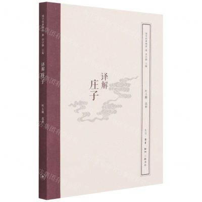 [N]译解庄子/国学经典释读-9787108071125