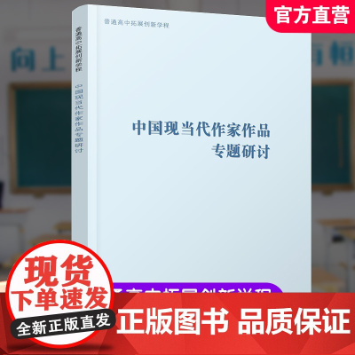 2024年 普通高中拓展创新学程 中国现当代作家作品专题研讨 中学语文课高中教学 中学生用书 江苏凤凰教育出版社