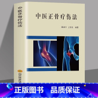 [5册]中医正骨疗法+拉筋拍打治百病+中药贴敷+本草纲目+传世秘方 [正版] 中医正骨疗伤法 图解中医临床骨伤科骨外治诊