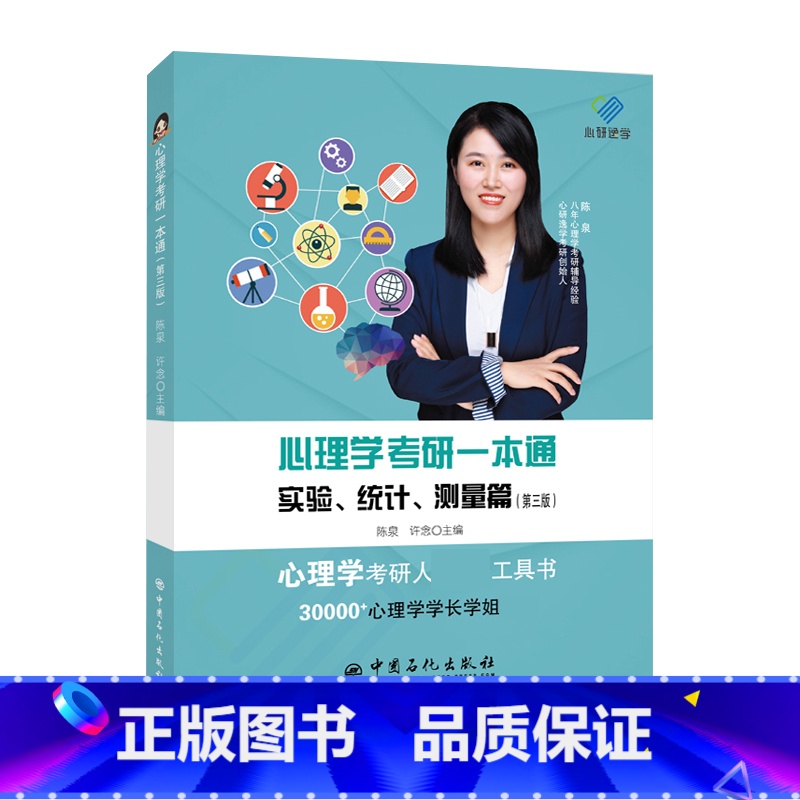 心理学考研一本通——实验、统计、测量篇(第三版) [正版]心理学考研一本通——实验、统计、测量篇(第三版)