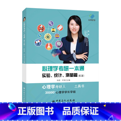 心理学考研一本通——实验、统计、测量篇(第三版) [正版]心理学考研一本通——实验、统计、测量篇(第三版)