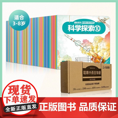 [北斗]揭秘系列聪明小孩全知道益智科普书 3-6-8岁幼儿童10大能力培养少儿科普百科书 激发好奇心书籍