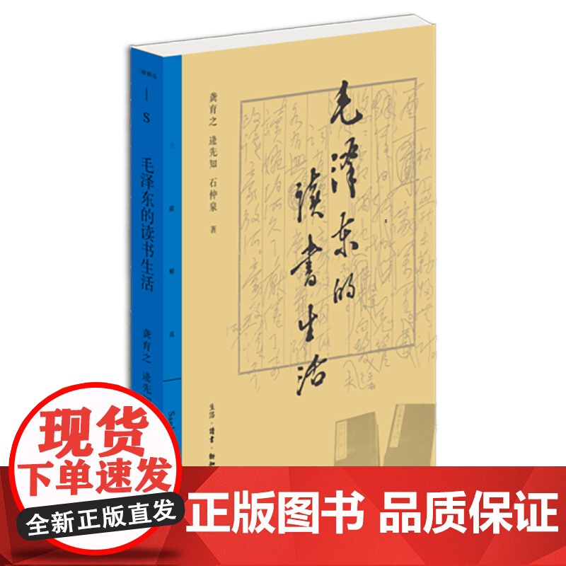 三联精选·毛泽东的读书生活 龚育之、逄先知、石仲泉 著 亲历者讲述一代伟人的读 生活读书新知三联书店 正版书籍