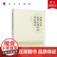 丝绸之路龟甲纹锦织造特征研究 孙志芹著 人民出版社店