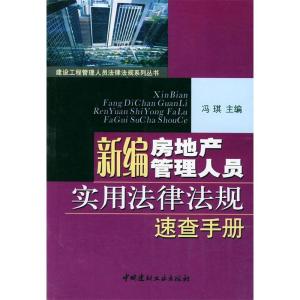 正版新书]新编房地产管理人员实用法律法规速查手册冯琪97878015