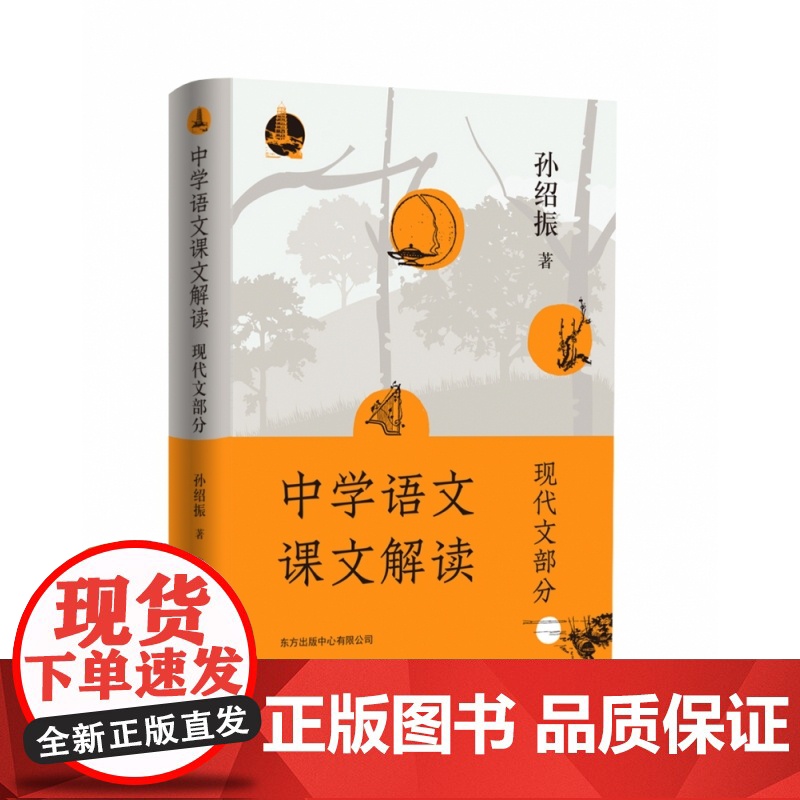 中学语文课文解读 现代文部分 孙绍振 正版书籍 东方出版中心