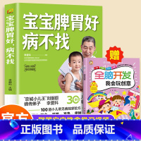 赠我会玩创意]宝宝脾胃好病不找 [正版]全2册 宝宝脾胃好病不找 肺养好儿童食谱调理脾胃儿童食疗大全儿童脾胃调理食疗宝宝