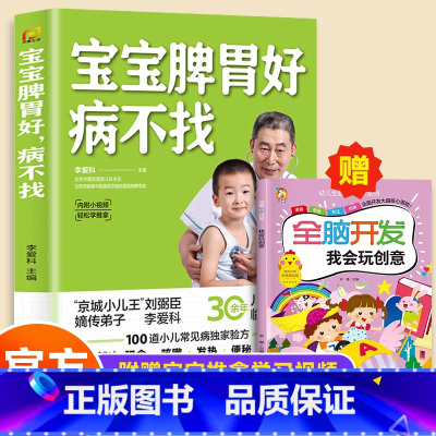 赠我会玩创意]宝宝脾胃好病不找 [正版]全2册 宝宝脾胃好病不找 肺养好儿童食谱调理脾胃儿童食疗大全儿童脾胃调理食疗宝宝