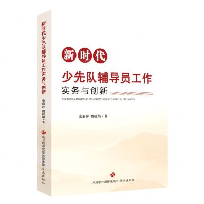 [N]新时代少先队辅导员工作实务与创新-9787548852216