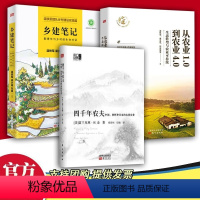 [正版]全三册四千年农夫+乡建笔记+从农业1.0到农业4.0 富兰克林 温铁军 等 著 农业经济 农业史 农林业基础科