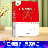 红星照耀中国 [正版]红星照耀中国原著完整版青少版八年级上册必读课外书学生读物语文人教版初二下册初中生78年级长征经典保