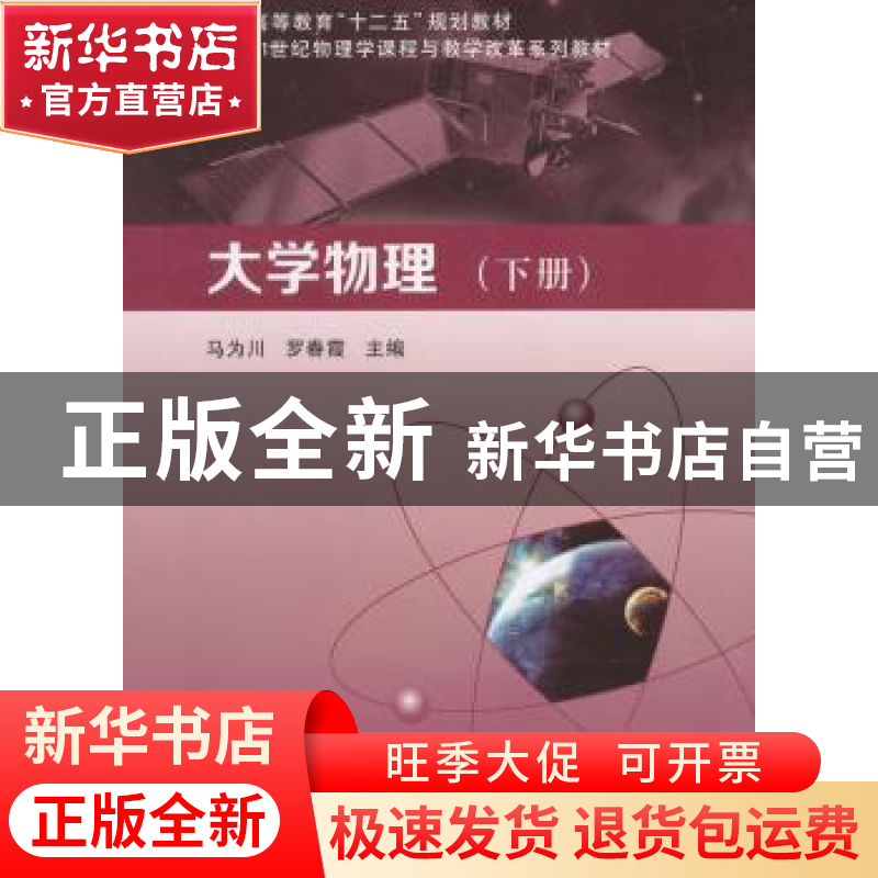 正版 大学物理:下册 马为川,罗春霞主编 科学出版社 97870304270