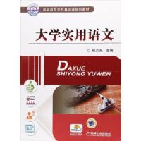 正版新书]实用语文张文光 编9787111532910