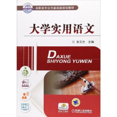 正版新书]实用语文张文光 编9787111532910