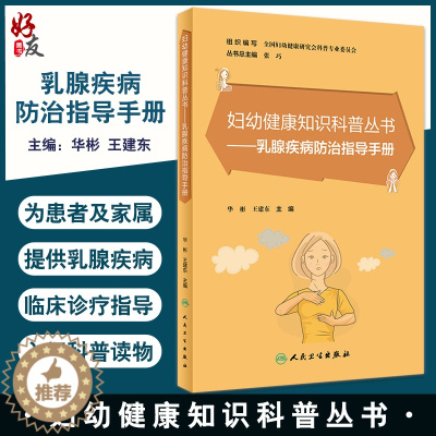 [醉染正版]乳腺疾病防治指导手册 妇幼健康知识科普丛书 全科医生基层医护入门科普读物 华彬 王建东主编 人民卫生出版社9