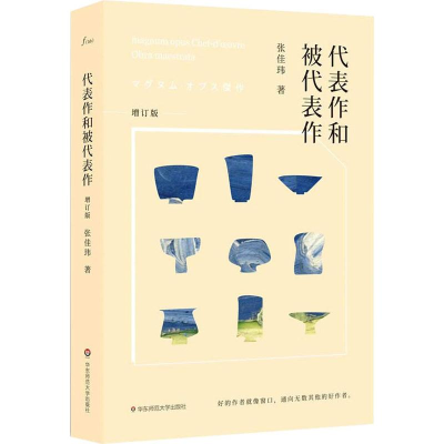 醉染图书代表作和被代表作 增订版9787567581289