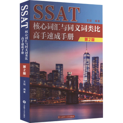 SSAT核心词汇与同义词类比高手速成手册 第2版