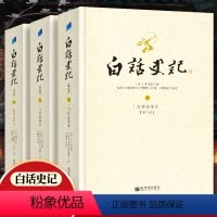 [正版] 白话史记上中下套装共三册 台湾十四院校六十教授编译 白话文全译版 修订版 台静农中国历史司马迁了解历史文化书