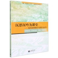 [N]沉思沉吟为课堂--我的地理教学实践与思考/静安教育拔尖人才项目人选教育研究系列丛书-9787572011139
