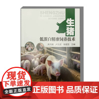 生猪低蛋白精准饲养技术 9787511671936 中国农业科学技术出版社