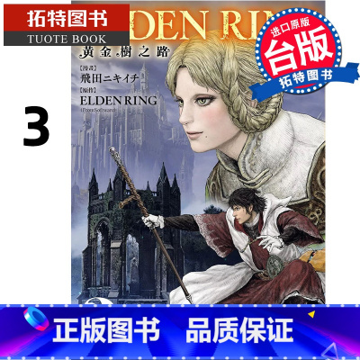 [正版] 漫画书 ELDEN RING 黄金树之路 3 台版漫画 角川 进口原版书 拓特原版