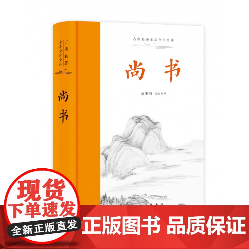 三全本]尚书 完整版原文译文注释译注本 中华经典名著全本全注全译丛书