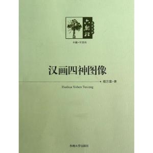 正版新书]汉画四神图像程万里9787564139520