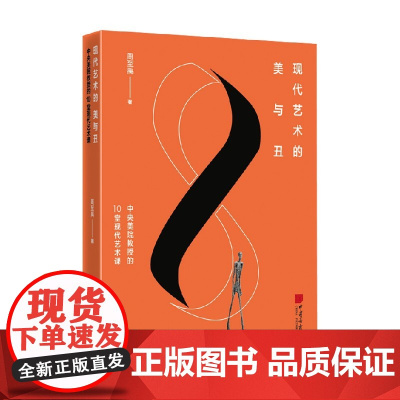 现代艺术的美与丑 中央美院教授的10堂现代艺术课 周至禹 著 艺术
