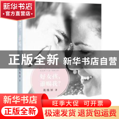 正版 好女孩,谁赐我? 葛维屏著 太白文艺出版社 9787551313551