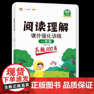 阅读理解 课外强化训练 (真题100篇)一年级