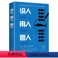 [正版]管理方面的书籍 识人用人管人 励志类书籍为人处事人生哲学识人看人的书籍经营管理书人际交往心理学沟通执行力领导力