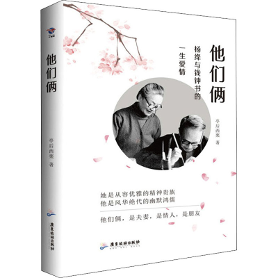 醉染图书他们俩 杨绛与钱钟书的一生爱情9787557021887