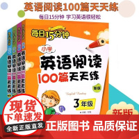小学英语阅读100篇天天练3三4四5五6六年级外文出版阅读理解小学英语阅读理解天天练每日15分钟阅读理解短文强化训练选择
