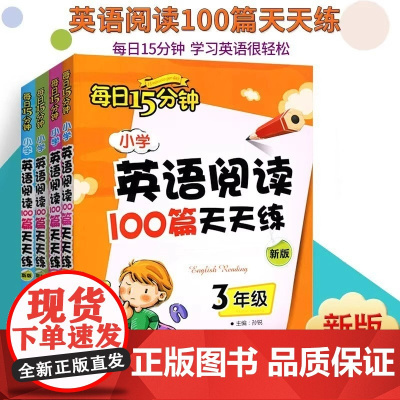 小学英语阅读100篇天天练3三4四5五6六年级外文出版阅读理解小学英语阅读理解天天练每日15分钟阅读理解短文强化训练选择