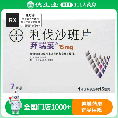 拜瑞妥 利伐沙班片15mg*7片/盒