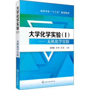 [M]大学化学实验-9787122322975