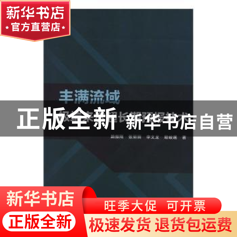 正版 丰满流域极端来水超长期预报技术 路振刚,张丽丽,李文龙 等