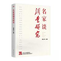正版新书]名家谈调查研究魏礼群9787520735292