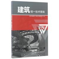 正版新书]建筑统一技术措施韩玉斌9787112203697