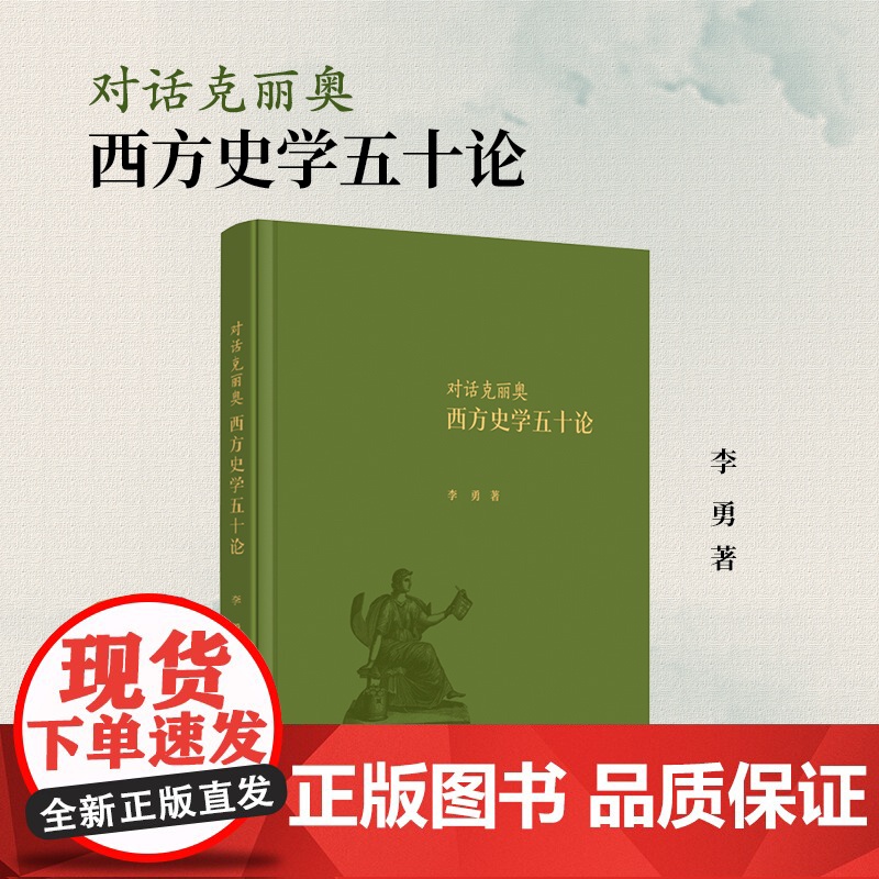 对话克丽奥:西方史学五十论 李勇著 复旦大学出版社 历史-西方历史