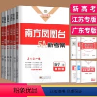 数学 基础版 全国通用 [正版]新高考2024南方凤凰台二轮数学物理化学生物历史政治语文英语基础版提高版5A新考案二轮