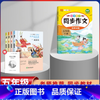 五年级下册快乐读书吧+同步作文[5本套] [正版]四大名着原着小学生版全套4册 五年级下册老师阅读课外书 西游记三国演义