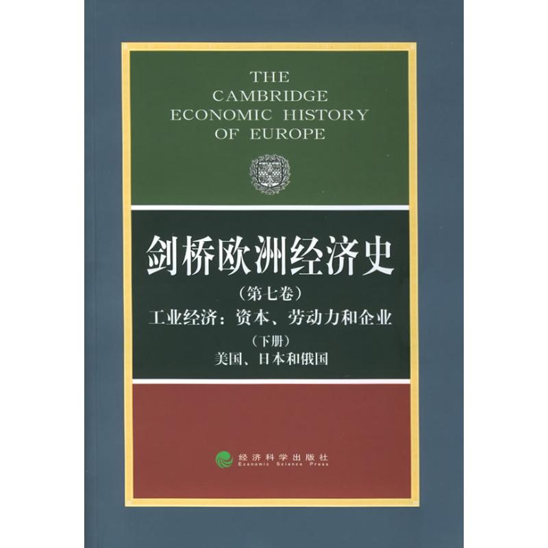 [M]剑桥欧洲经济史(第七卷、下册)工业经济/资本、劳动力和企业-美国、日本和俄国-9787505828926