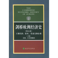 [M]剑桥欧洲经济史(第七卷、下册)工业经济/资本、劳动力和企业-美国、日本和俄国-9787505828926