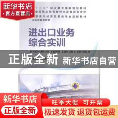 正版 进出口业务综合实训 朱玉赢主编 机械工业出版社 9787111492