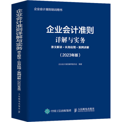 企业会计准则详解与实务:条文解读+实务应用+案例讲解(2023年版)